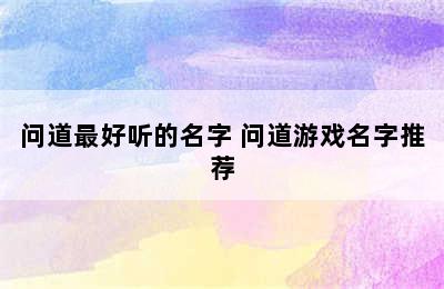 问道最好听的名字 问道游戏名字推荐